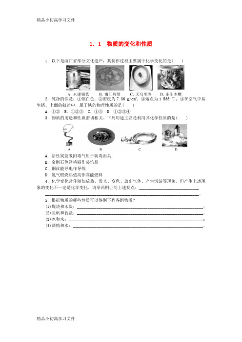 【精品】2017年秋九年级化学上册第1单元走进化学世界1.1物质的变化和性质随堂练习新版新人教版