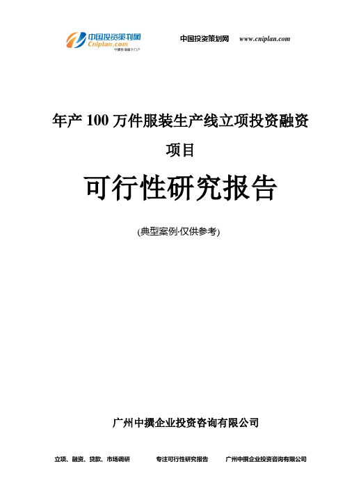 年产100万件服装生产线融资投资立项项目可行性研究报告(中撰咨询)