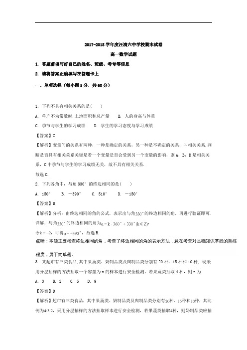 (解析版)吉林省延边市汪清县第六中学2017-2018学年高