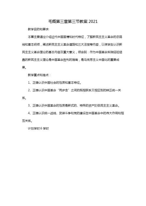 毛概第三章第三节教案2021