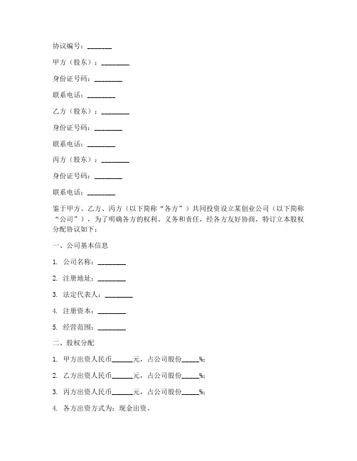 创业团队股权分配协议书模板