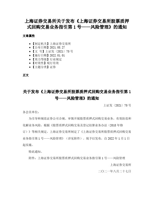 上海证券交易所关于发布《上海证券交易所股票质押式回购交易业务指引第1号——风险管理》的通知