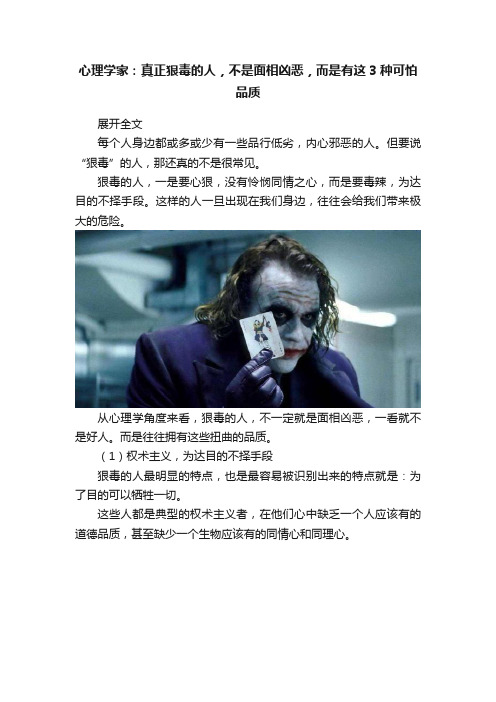 心理学家：真正狠毒的人，不是面相凶恶，而是有这3种可怕品质