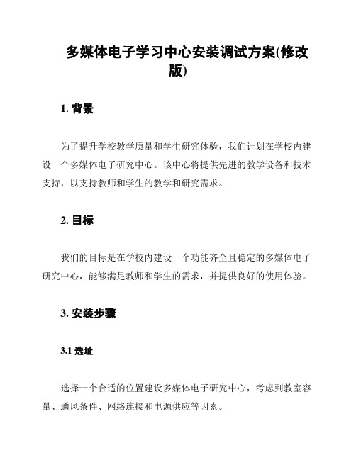 多媒体电子学习中心安装调试方案(修改版)