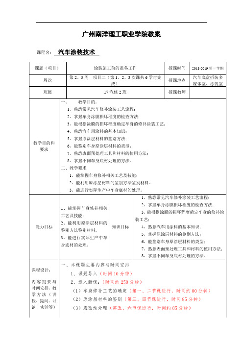 汽车涂装技术课程项目二涂装施工前的准备工作(3课共6学时完成)