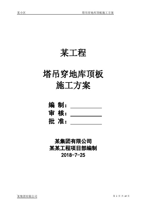 某项目地下室塔吊穿地库顶板施工方案