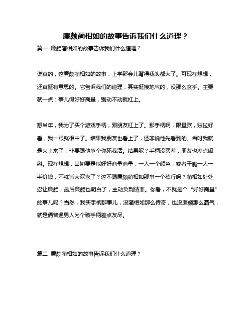 作文《廉颇蔺相如的故事告诉我们什么道理？》