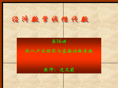 6.1投入产出模型与直接消耗系数