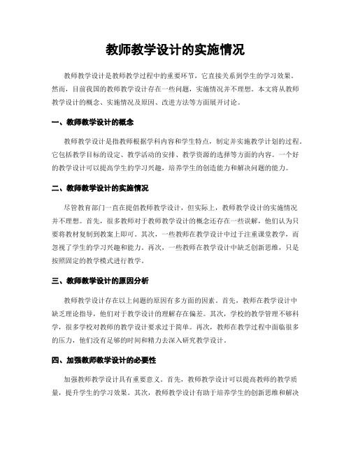 教师教学设计的实施情况