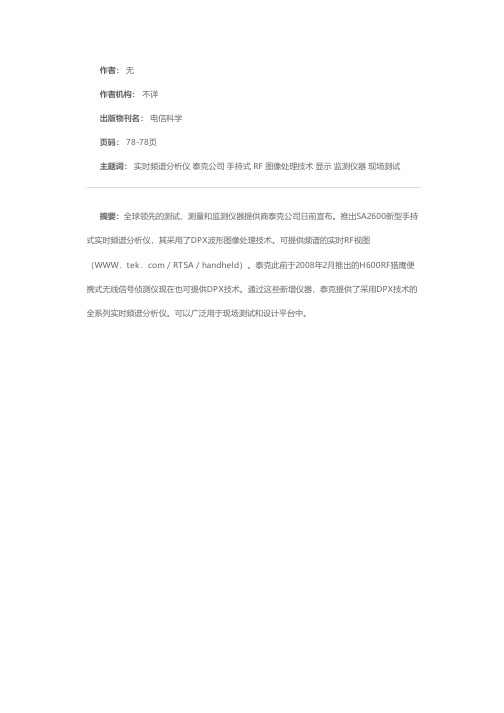 显示实时RF的泰克新型手持式实时频谱分析仪