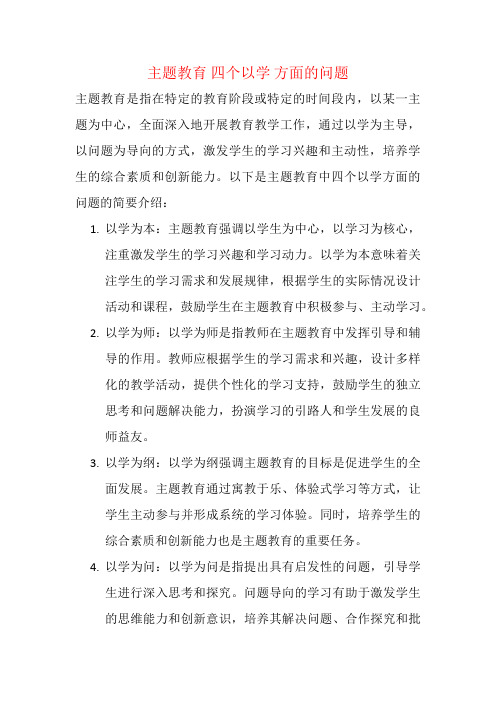 主题教育 四个以学 方面的问题