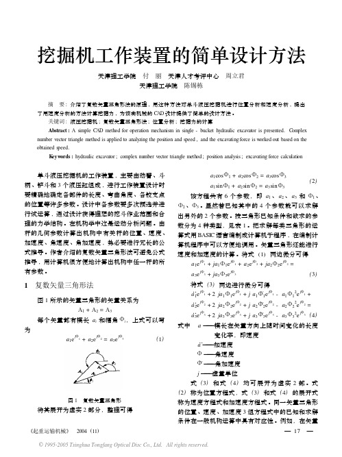 挖掘机工作装置的简单设计方法