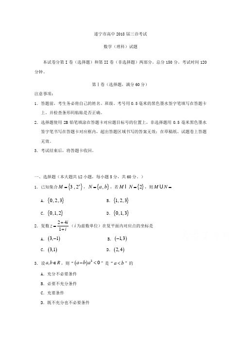 四川省遂宁市2018届高三三诊考试数学(理)试题Word版含答案