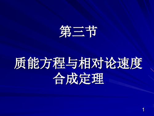 物理粤教版高二年级选修3-4第五章第3节质能方程与相对论速度合成定理教学课件.ppt