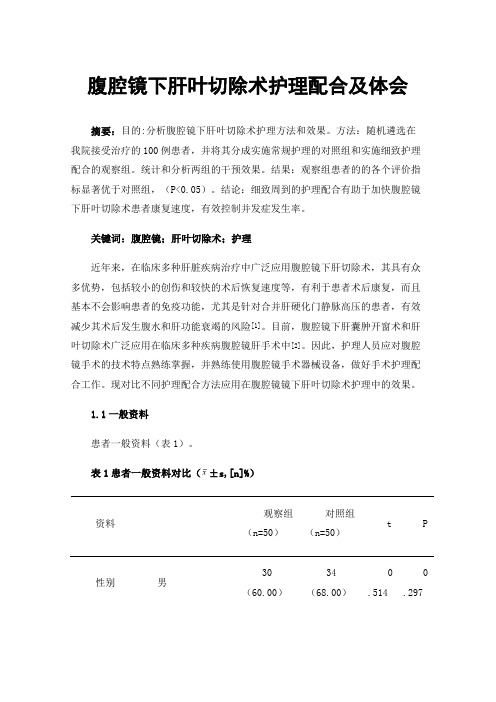 腹腔镜下肝叶切除术护理配合及体会