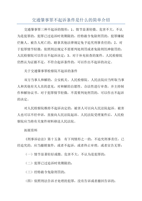 交通肇事罪不起诉条件是什么的简单介绍