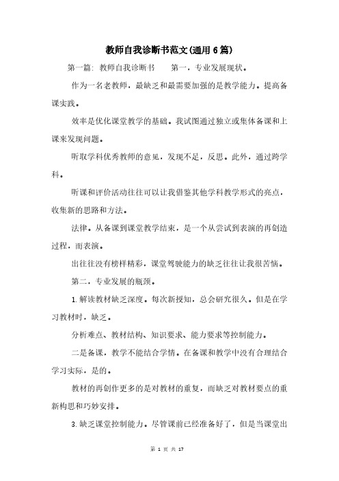 教师自我诊断书范文(通用6篇)