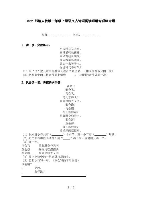 2021部编人教版一年级上册语文古诗词阅读理解专项综合题