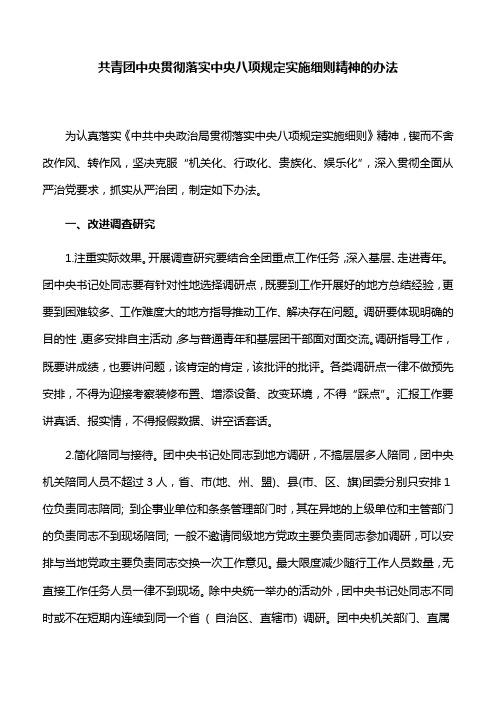 【工作制度】共青团中央贯彻落实中央八项规定实施细则精神的办法