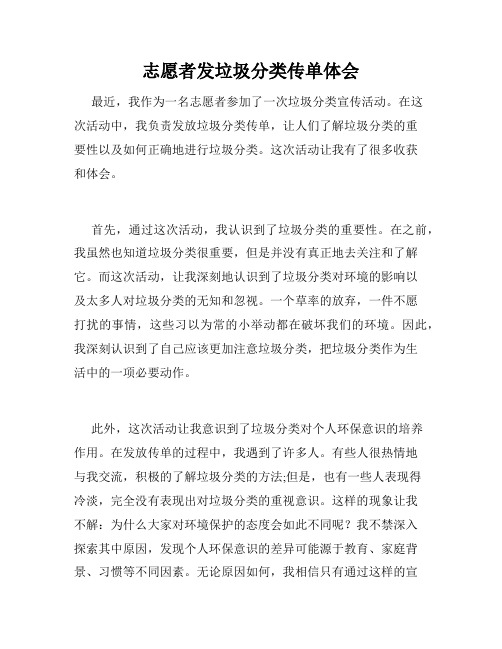 志愿者发垃圾分类传单体会