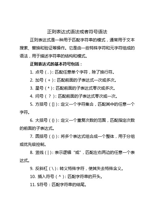 正则表达式语法或者符号语法