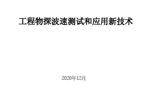 工程物探波速测试和应用新技术