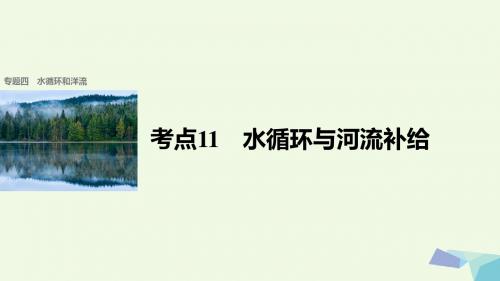 步步高2017届高考地理二轮复习专题四水循环和洋流考点11水循环与河流补给课件