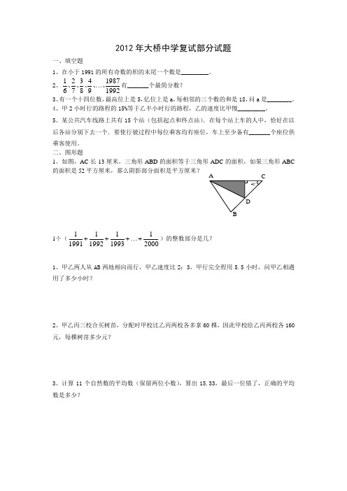 2012年大桥中学复试试题