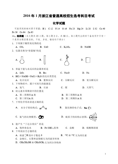 2016年1月浙江省化学学考模拟题