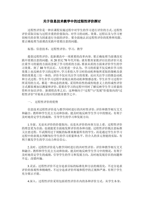 关于信息技术教学中的过程性评价探讨