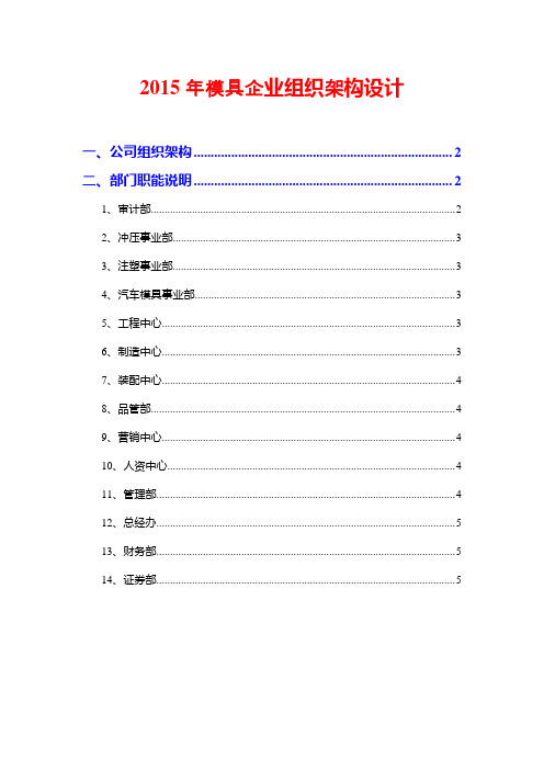 2015年模具企业组织架构设计