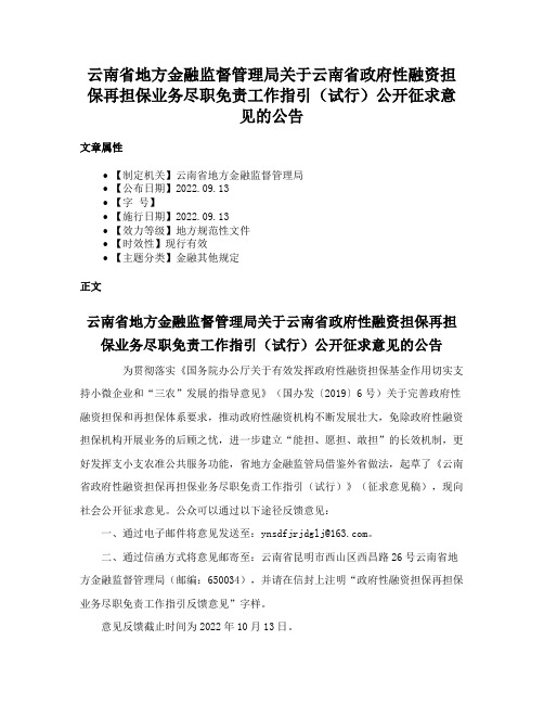 云南省地方金融监督管理局关于云南省政府性融资担保再担保业务尽职免责工作指引（试行）公开征求意见的公告