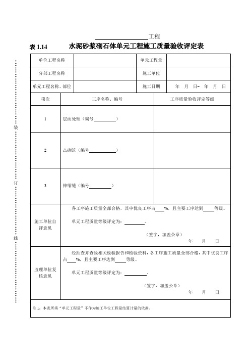 表1.14  水泥砂浆砌石体单元工程施工质量验收评定表