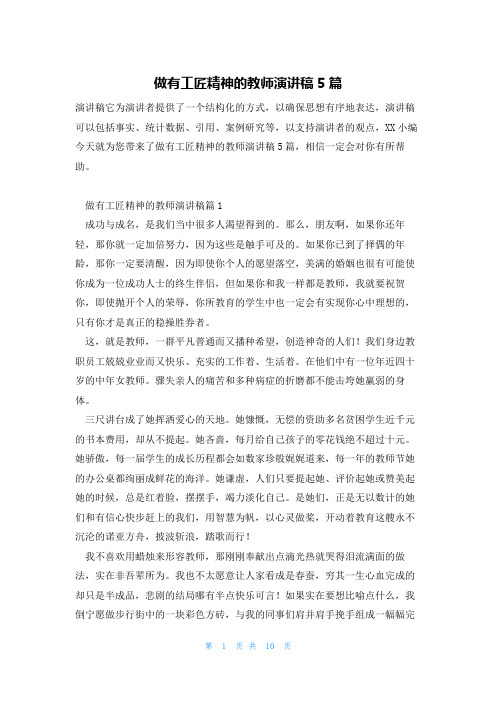 做有工匠精神的教师演讲稿5篇