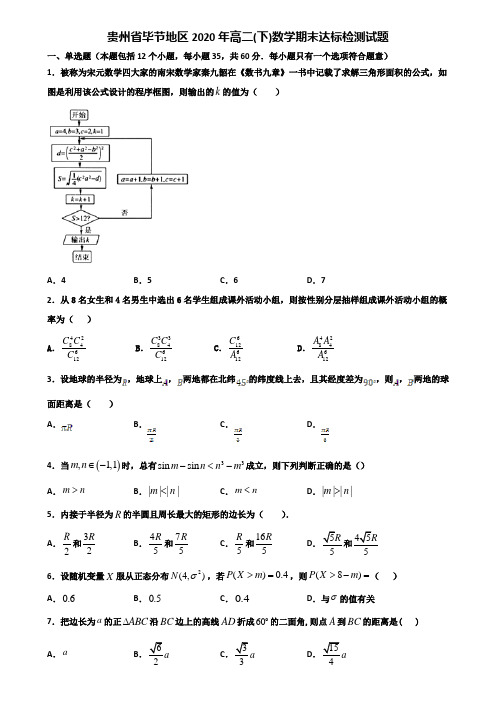 贵州省毕节地区2020年高二下数学期末达标检测试题含解析