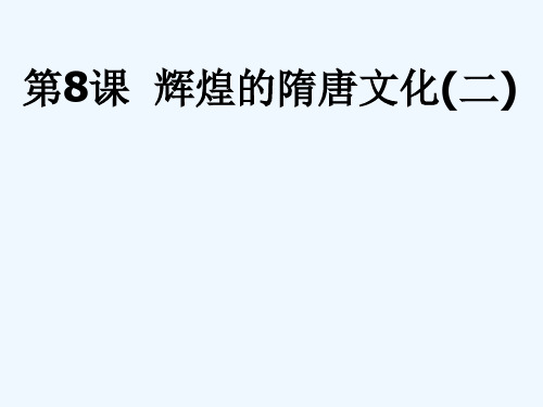 七年级历史下册《第8课辉煌的隋唐文化(2)》课件