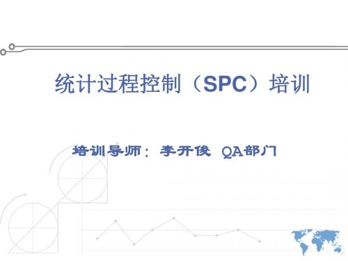 统计过程控制SPC培训讲座(PPT共 50张)