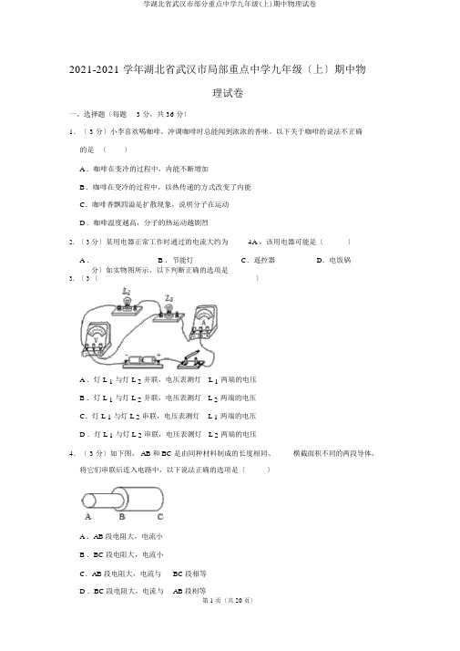 学湖北省武汉市部分重点中学九年级(上)期中物理试卷