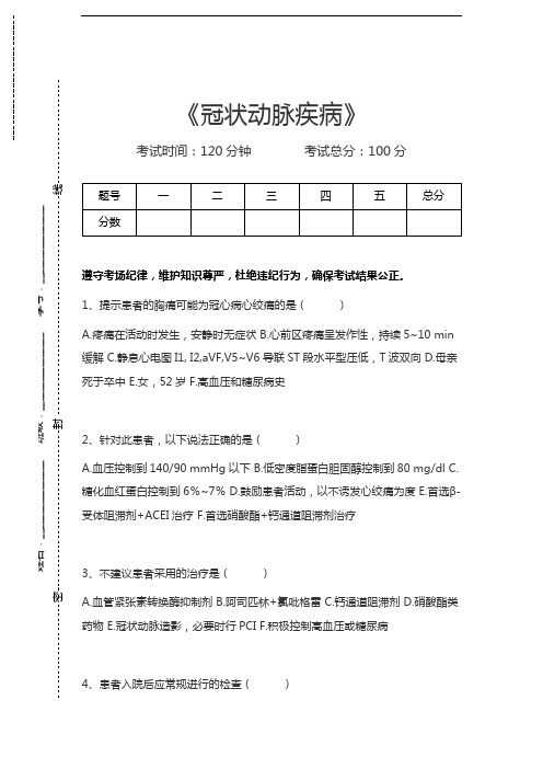 心血管内科(医学高级)冠状动脉疾病考试卷模拟考试题.docx