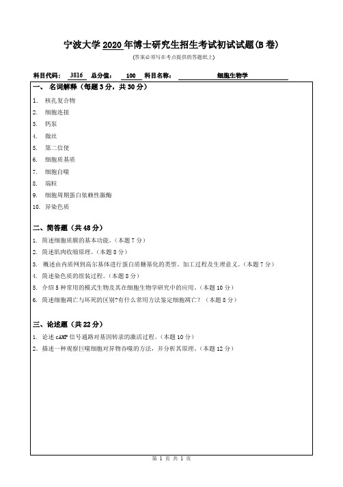 宁波大学细胞生物学2009--2020年考博初试真题