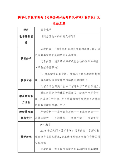 高中化学教学课例《同分异构体的判断及书写》课程思政核心素养教学设计及总结反思