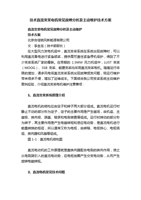 技术直流变桨电机常见故障分析及主动维护技术方案