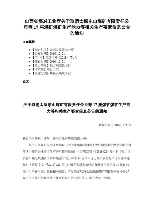 山西省煤炭工业厅关于取消太原东山煤矿有限责任公司等17座煤矿煤矿生产能力等相关生产要素信息公告的通知