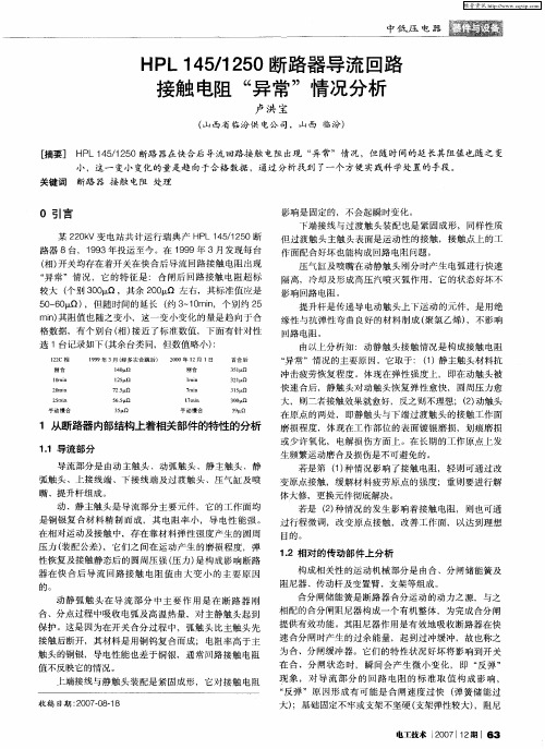 HPL145／1250断路器导流回路接触电阻“异常”情况分析