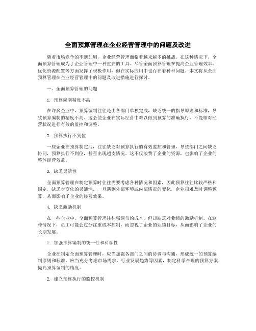 全面预算管理在企业经营管理中的问题及改进