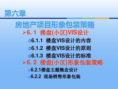 房地产市场营销第六章房地产项目形象包装策略6.2