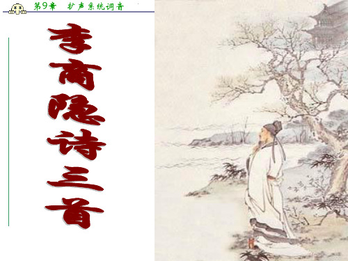 高中语文粤教选修《唐诗宋词元散曲选读》第二单元 李商隐诗三首 课件