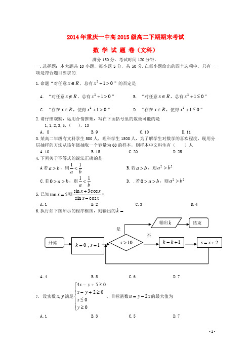 重庆一中20132014学年高二数学下学期期末考试文