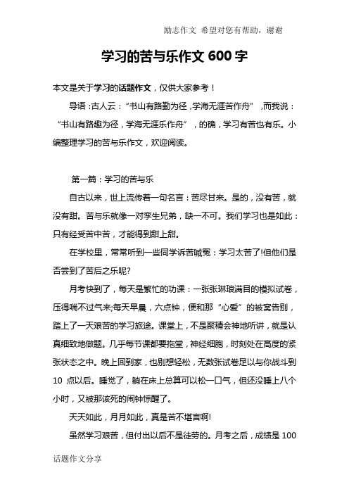 学习的苦与乐作文600字