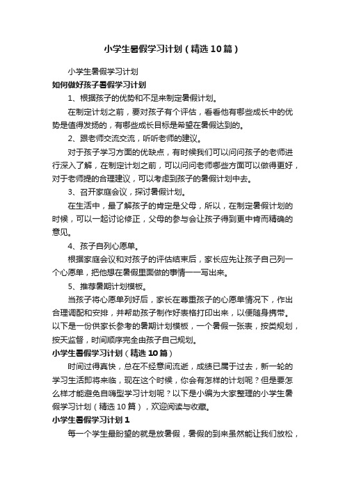 小学生暑假学习计划（精选10篇）